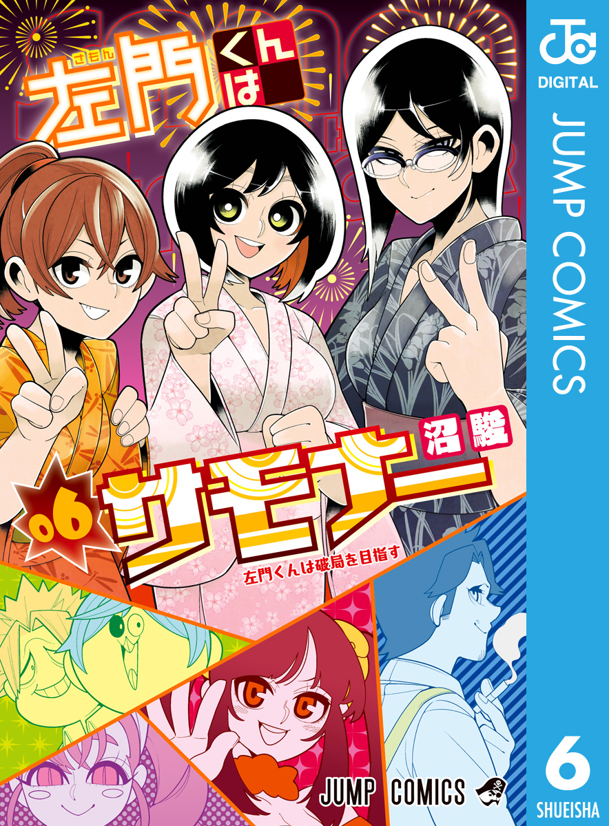 左門 くん は サモナー 無料