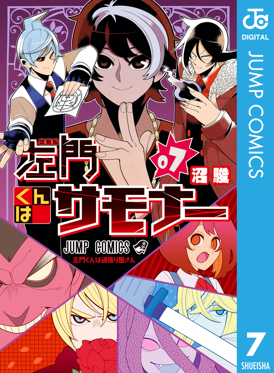 左門くんはサモナー 7 漫画 無料試し読みなら 電子書籍ストア ブックライブ