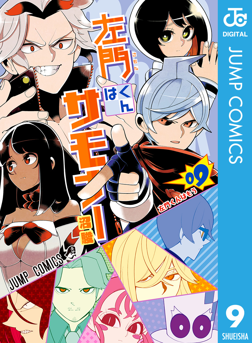 左門くんはサモナー 9 漫画 無料試し読みなら 電子書籍ストア ブックライブ