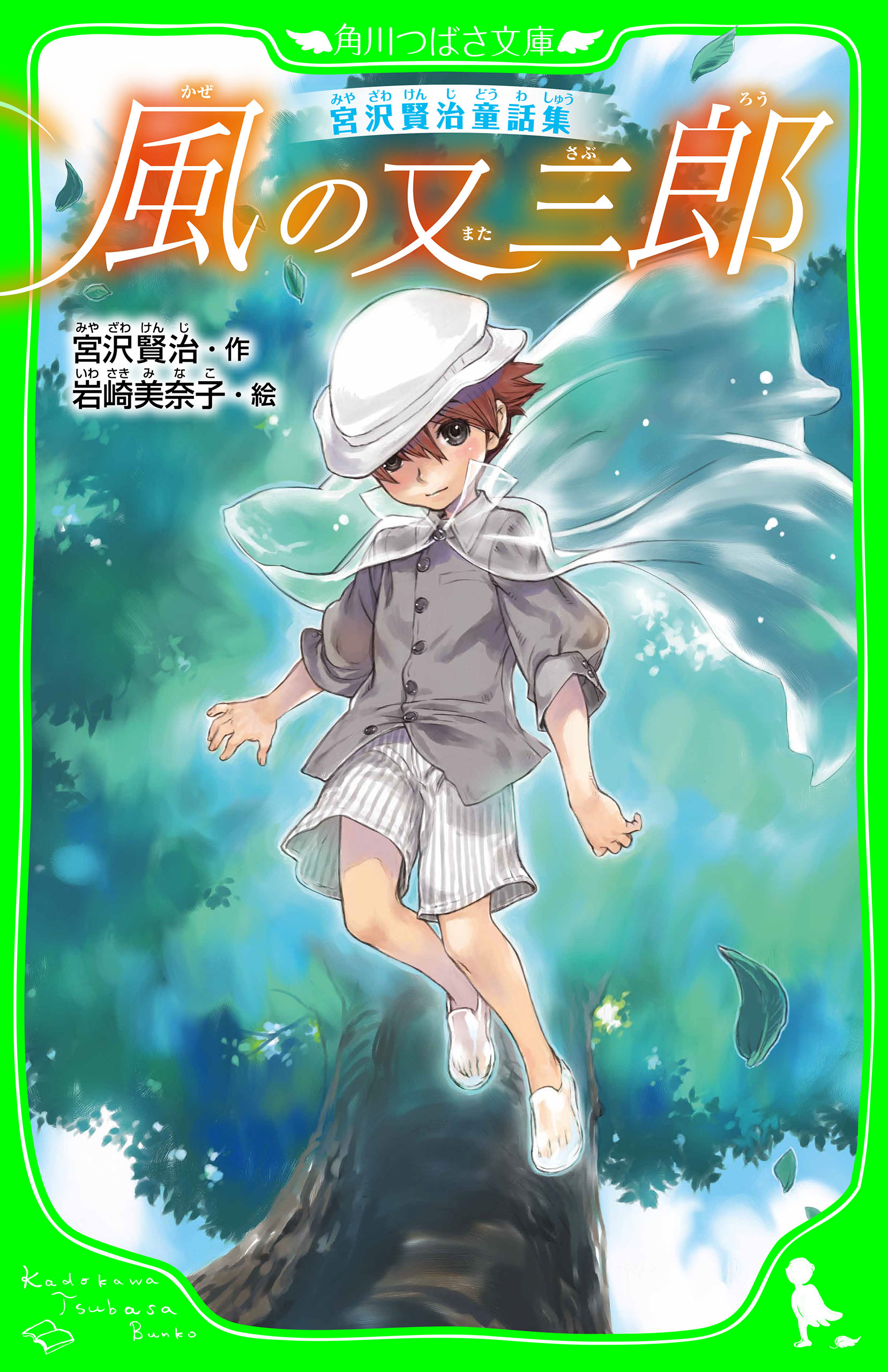 宮沢賢治童話集 風の又三郎 - 宮沢賢治/岩崎美奈子 - 小説・無料試し読みなら、電子書籍・コミックストア ブックライブ