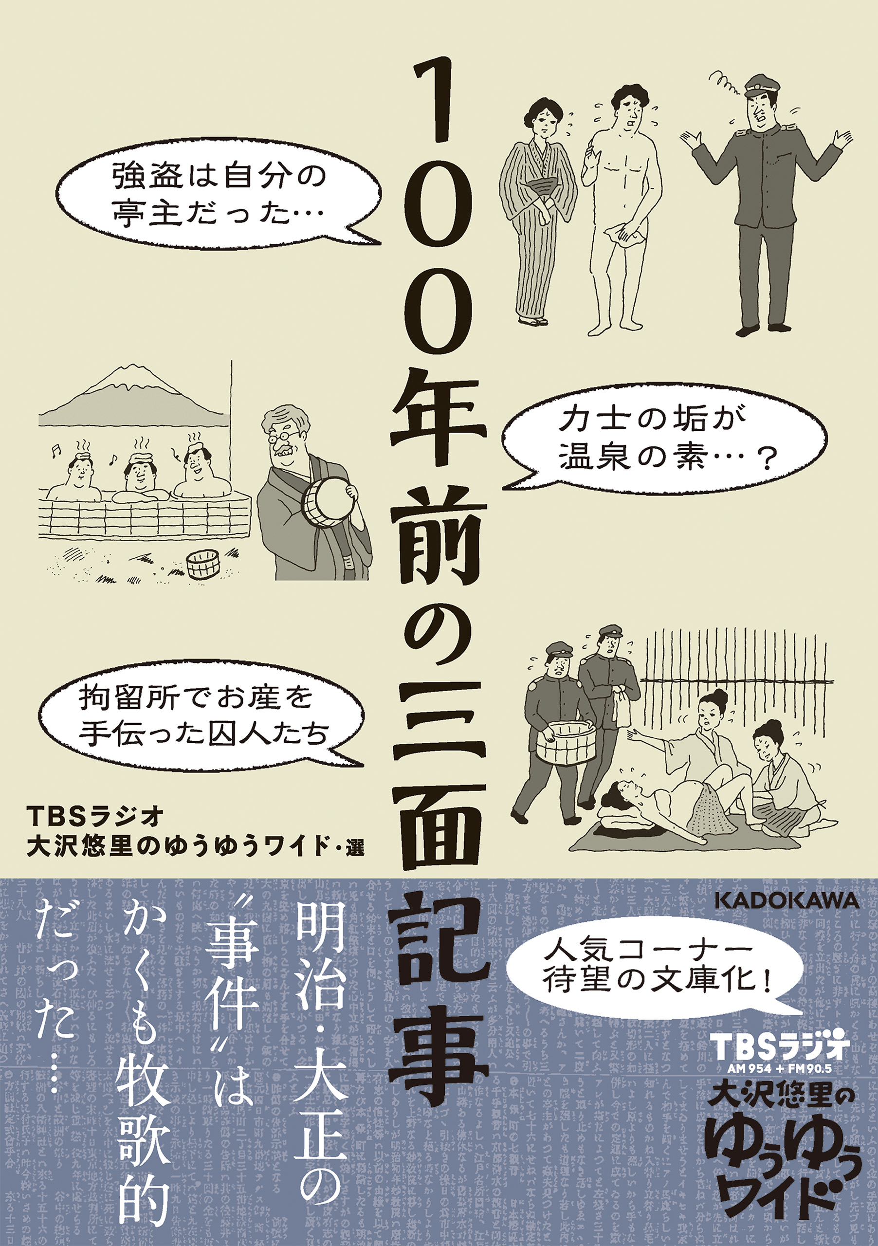 １００年前の三面記事 - TBSラジオ大沢悠里のゆうゆうワイド - 漫画