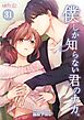 僕しか知らない君のナカ。 31