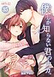 僕しか知らない君のナカ。 35
