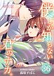 僕しか知らない君のナカ。 36