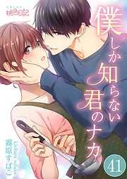 僕しか知らない君のナカ。