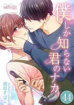 僕しか知らない君のナカ。 44
