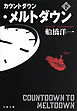 カウントダウン・メルトダウン（下）