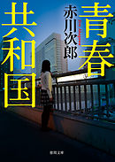 青春共和国