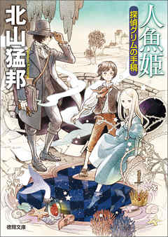 人魚姫 探偵グリムの手稿 漫画 無料試し読みなら 電子書籍ストア ブックライブ