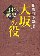 日本の戦史　大坂の役