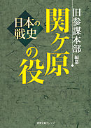 日本の戦史　関ヶ原の役