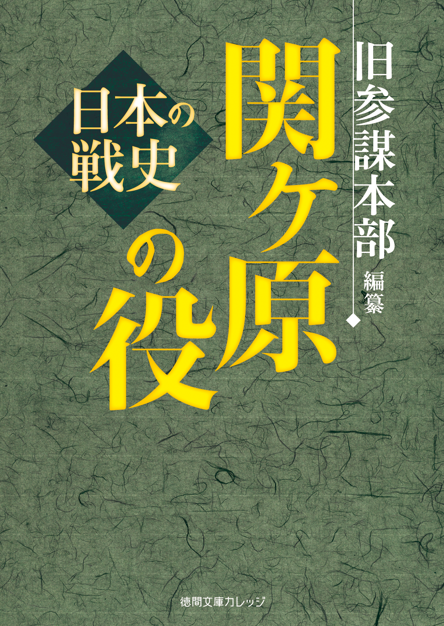 日本の参謀本部