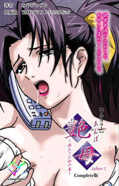 艶母 taboo-1 Complete版【フルカラー】