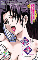 艶母 taboo-1 Complete版【フルカラー】