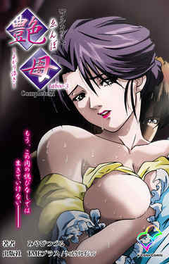 艶母 taboo-3 Complete版【フルカラー】