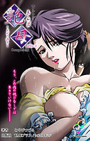 艶母 taboo-3 Complete版【フルカラー】