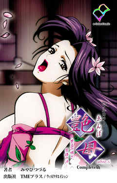 艶母 taboo-6 Complete版【フルカラー】