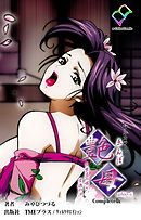 艶母 taboo-6 Complete版【フルカラー】