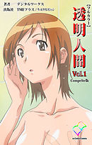 透明人間 VOL.1 Complete版【フルカラー】