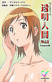 透明人間 VOL.1 Complete版【フルカラー】