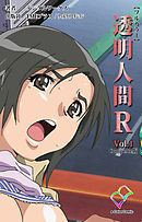 透明人間R（リターンズ） VOL.1 Complete版【フルカラー】