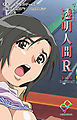 透明人間R（リターンズ） VOL.1 Complete版【フルカラー】