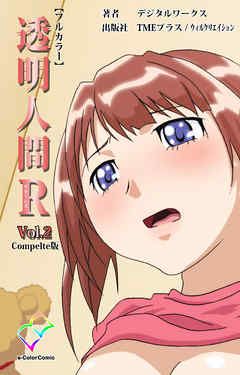 透明人間R（リターンズ） VOL.2 Complete版【フルカラー】