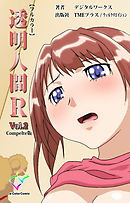透明人間R（リターンズ） VOL.2 Complete版【フルカラー】