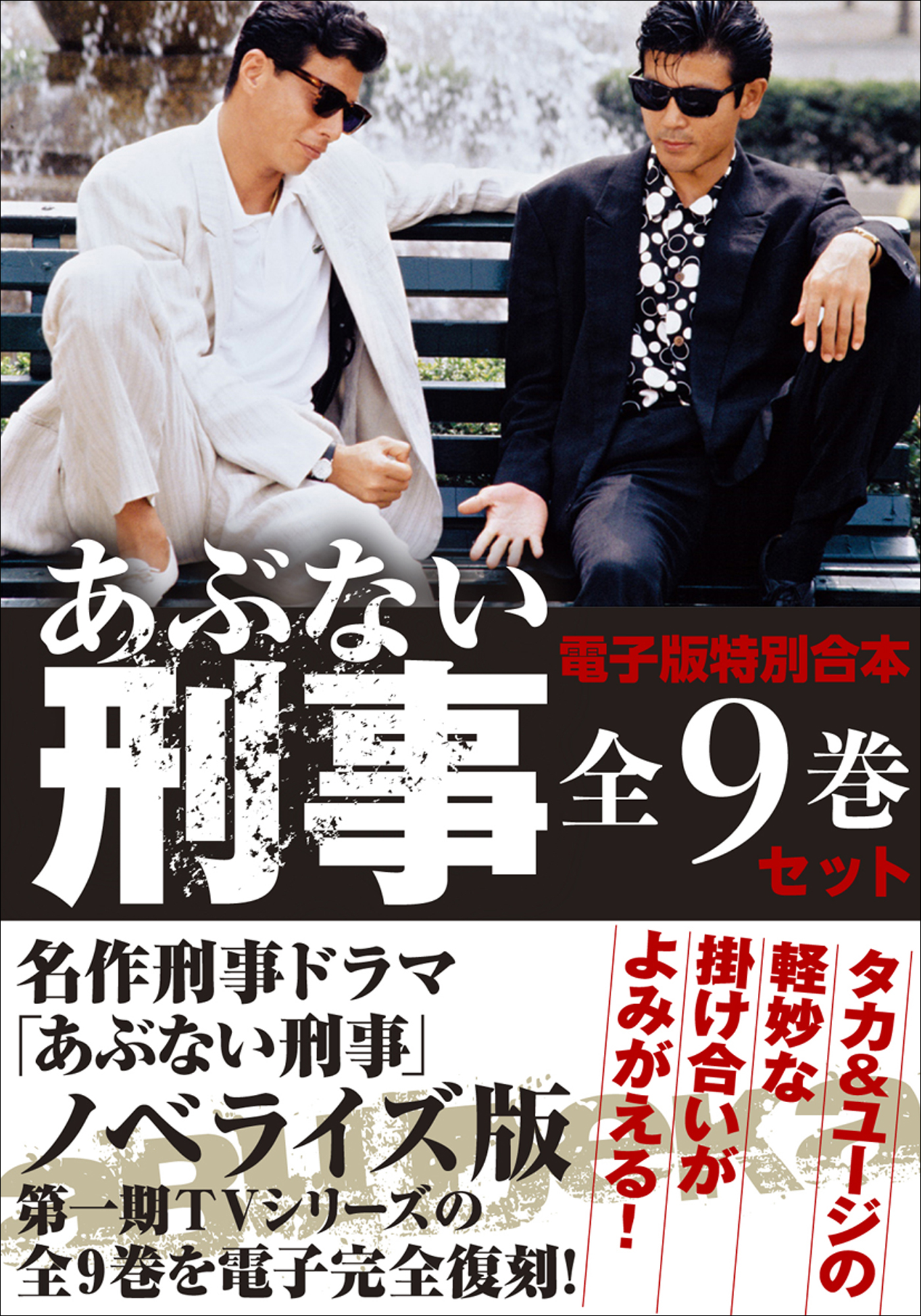 電子版特別合本 あぶない刑事全9巻セット 漫画 無料試し読みなら 電子書籍ストア ブックライブ