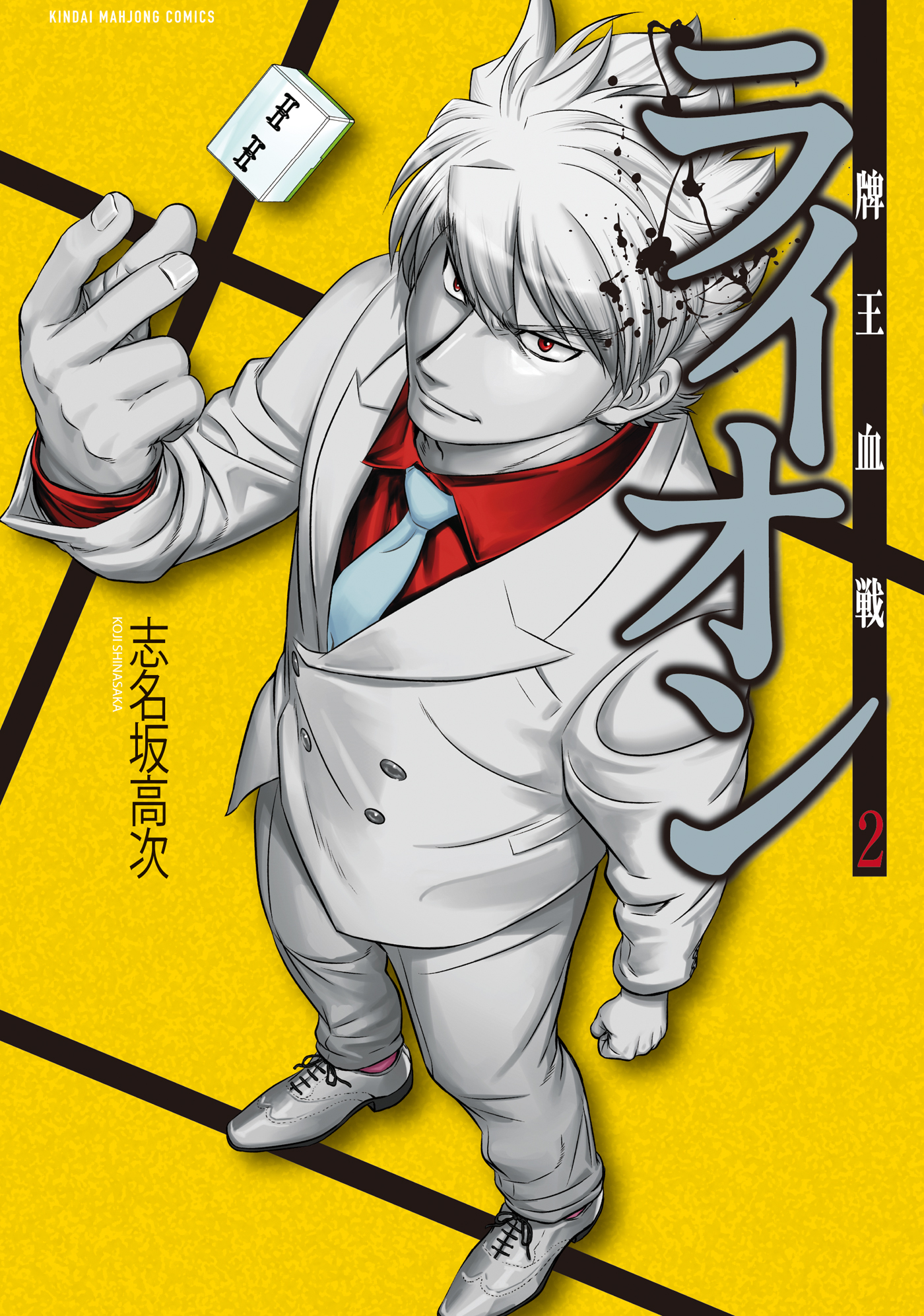 牌王血戦 ライオン 2巻 漫画 無料試し読みなら 電子書籍ストア ブックライブ