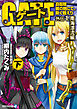 ゲート外伝1<下> 自衛隊　彼の地にて、斯く戦えり<南海漂流編>