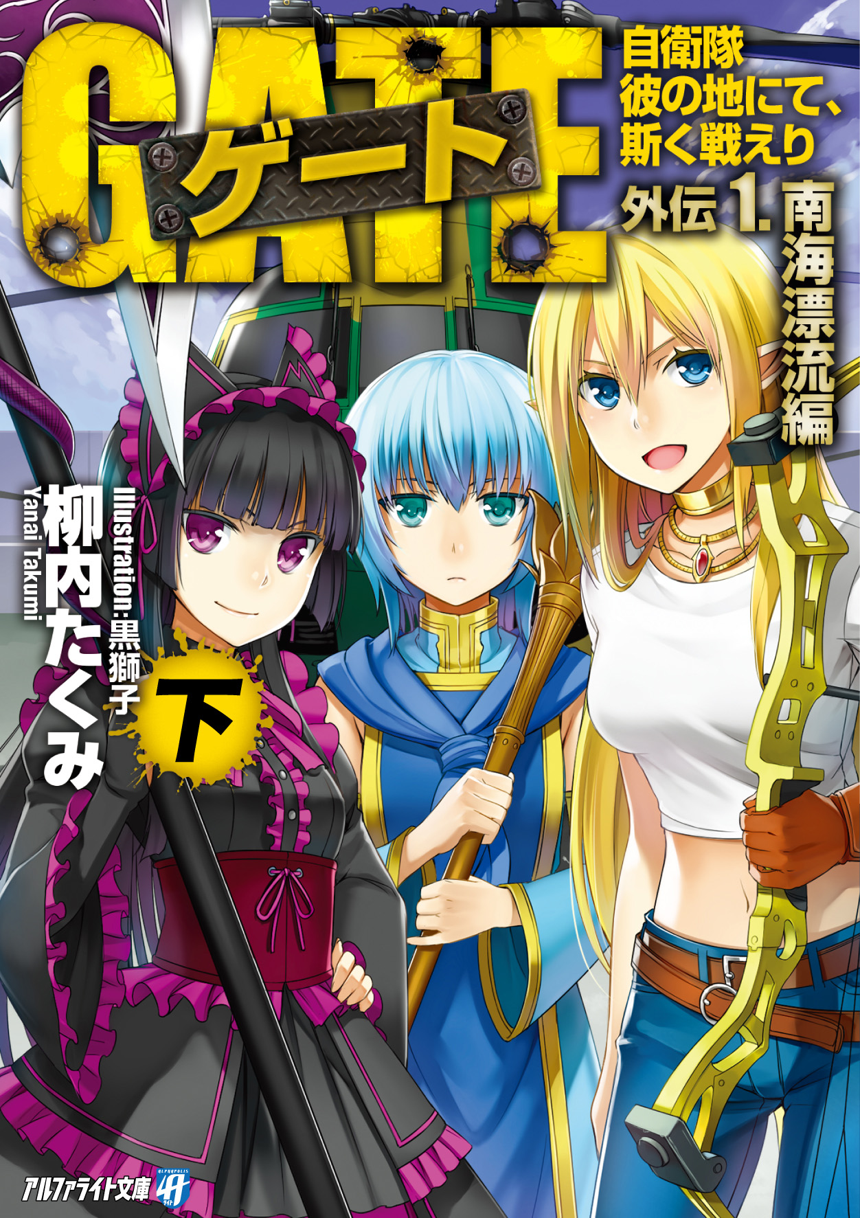 ゲート外伝1 下 自衛隊 彼の地にて 斯く戦えり 南海漂流編 漫画 無料試し読みなら 電子書籍ストア ブックライブ