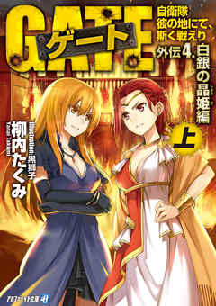 ゲート外伝4<上> 自衛隊　彼の地にて、斯く戦えり<白銀の晶姫編>