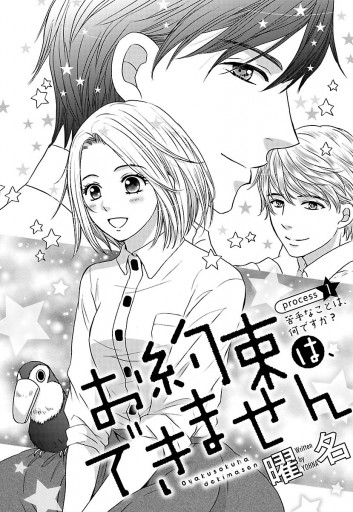 お約束は できません 1 曜名 漫画 無料試し読みなら 電子書籍ストア ブックライブ お約束は できません 1 曜名 漫画 無料試し読みなら 電子書籍ストア ブックライブ