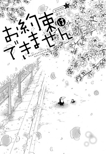 お約束は できません 3 最新刊 曜名 漫画 無料試し読みなら 電子書籍ストア ブックライブ お約束は できません 3 最新刊 曜名 漫画 無料試し読みなら 電子書籍ストア ブックライブ