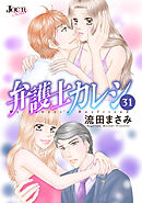 弁護士カレシ ： 31