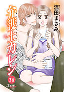 弁護士カレシ ： 36