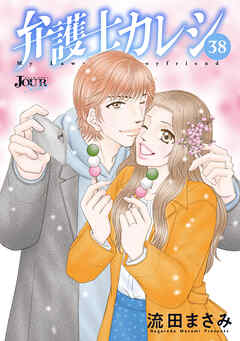 弁護士カレシ ： 38