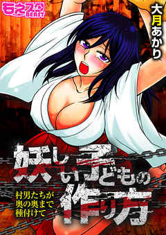 妖しい子どもの作り方～村男たちが奥の奥まで種付けて～（フルカラー）(1)