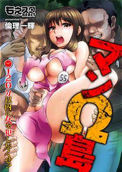 マンΩ島～120分以内に女を犯し尽くせ！～（フルカラー）（1）