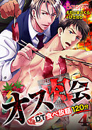 オス肉会♂ＤＴ食べ放題120分（4）