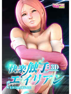 快楽触手エイリアン（1）