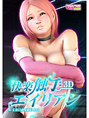 快楽触手エイリアン（1）