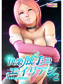 快楽触手エイリアン（2）