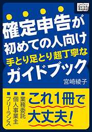 確定申告が初めての人向け　手とり足とり超丁寧なガイドブック