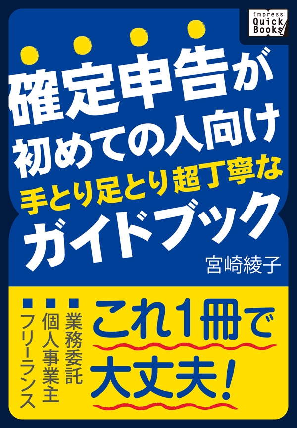 確定申告が初めての人向け 手とり足とり超丁寧なガイドブック 漫画 無料試し読みなら 電子書籍ストア ブックライブ