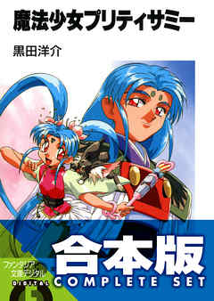 【合本版】魔法少女プリティサミー　全8巻