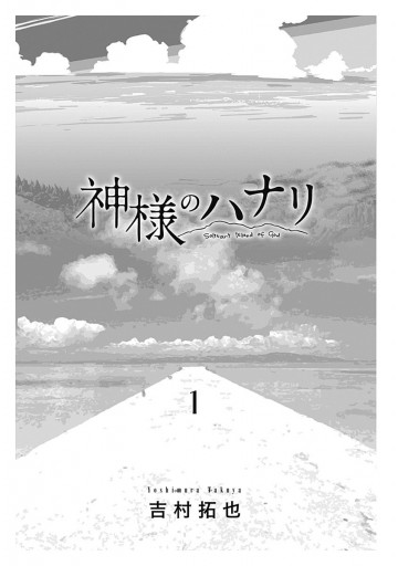 神様のハナリ 1 | ブックライブ