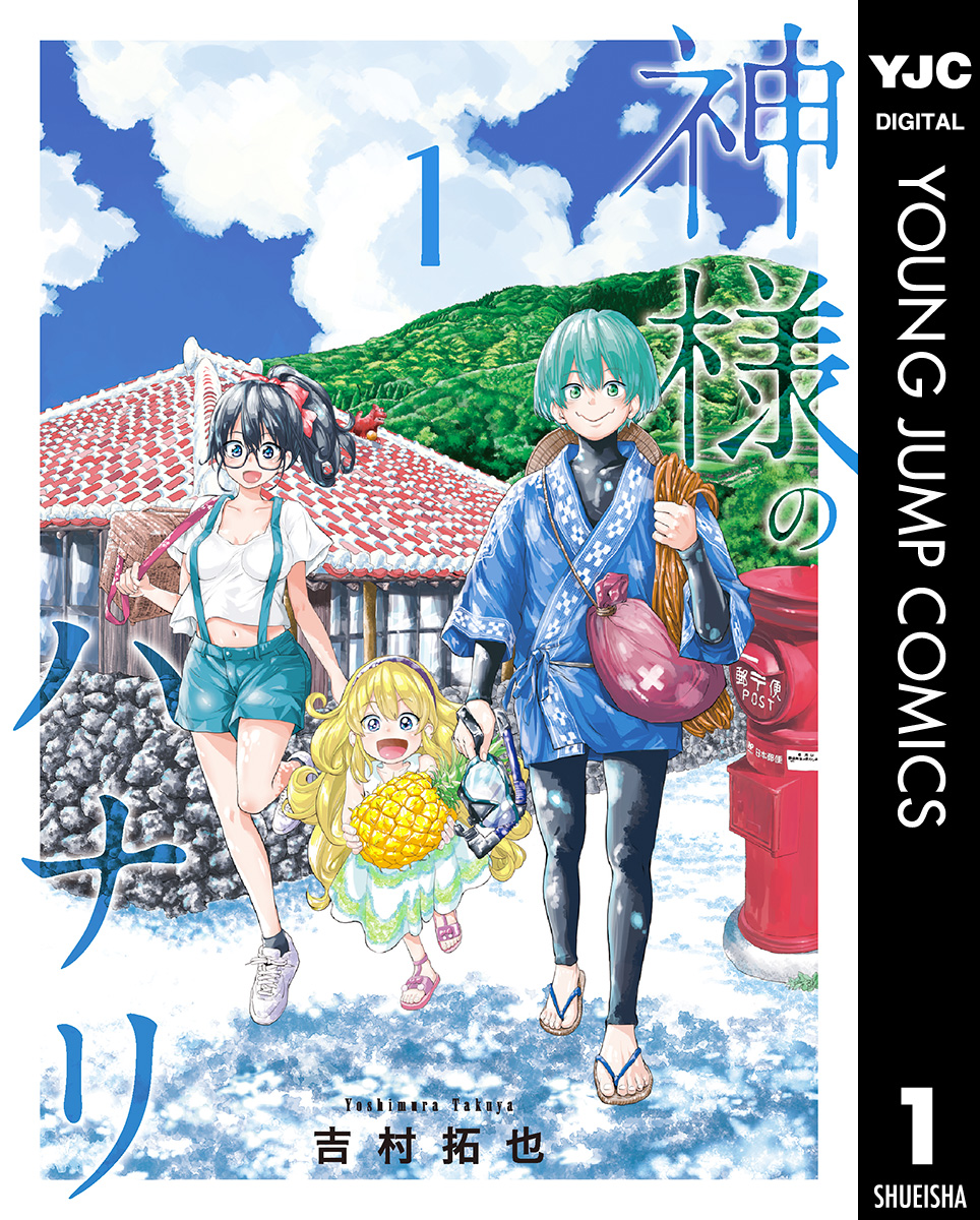 神様のハナリ 1 漫画 無料試し読みなら 電子書籍ストア ブックライブ