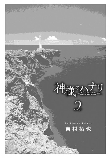 神様のハナリ 2 吉村拓也 漫画 無料試し読みなら 電子書籍ストア ブックライブ